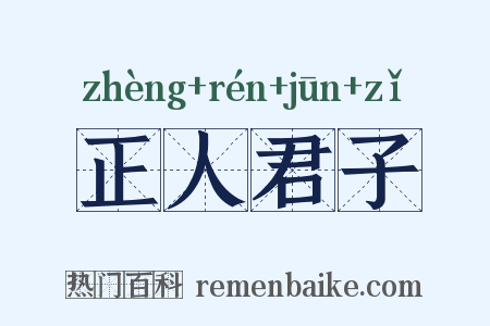 正人君子是什么意思的图片